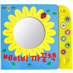 베이비 까꿍책 - 울타리 반짝반짝 사운드북