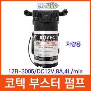 코텍 부스터펌프 12R-3005 DC12V 8A 4L/min 차량용