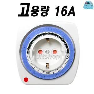고용량 16A 국내 기술 24시간 주간타이머 절전 전기절약 콘센트 타이머 전 세계 수출용 조달청 납품용 ADIT