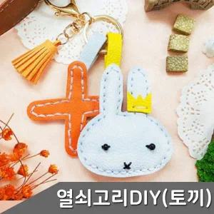 가죽 열쇠고리 만들기 토끼 1인세트 색상 택1
