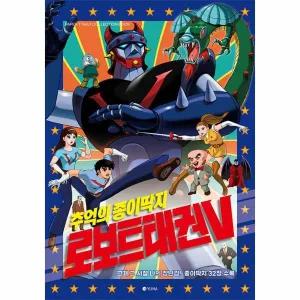 추억의 종이 딱지 로보트 태권V