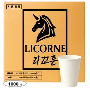 리꼬흔 270ml 9온스 9oz 무인쇄 종이컵 1000개