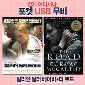 (포켓USB 무비) 밀리언 달라 베이비+더로드 합본 영화USB 포켓USB USB