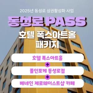 동성로패스 호텔 폭스 아트홀+폴인포케 동성로점+베네인 제로웨이스트샵