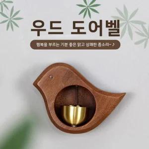 원목 우드도어벨 은은한 종소리 현관문 문종 풍경도어 새모양도어벨 도어벨 인테리어 예쁜 현관 나무도어벨