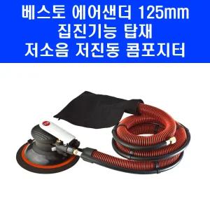 베스토 에어샌더 BAS-65A 광택기 연마기 샌딩기 저소음 흡입 집진기능125mm