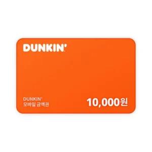 [던킨] 던킨 교환권 10,000원 (일시사용권)