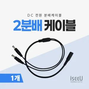 IseeU 2분배 케이블 DC 전원분배 CCTV 1:2 연장 멀티잭 어댑터