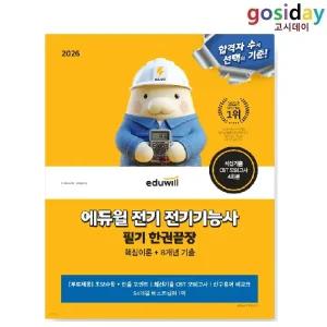 ㅇ (분철가능) 2026 [에듀윌] 전기기능사 필기 한권끝장