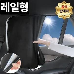 프리소 차량용 암막 햇빛가리개 레일형, 블랙(black), 1개
