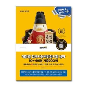 2026 에듀윌 한국사능력검정시험 한능검 심화 1 2 3 급 10 4회분 기출700제 자격증 교재 책