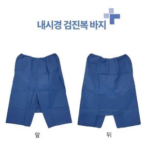 세종헬스케어 내시경 검진복 바지 (10장 1팩) 일회용 대장내시경하의 (부직포)