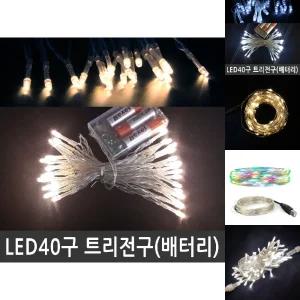 (LED 40구) 트리전구 웜화이트 건전지용 크리스마스조명/전구/야외/조명/정원등/캠핑/크리스마스/장식/조명