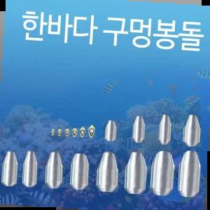 구멍추 한바다 국산봉돌 도래추 원투 낚시추 자작채비