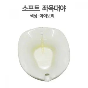 [골드스마일]산모 좌욕기 좌욕대 의자 용 대야