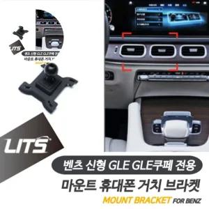 벤츠 휴대폰 거치대 GLE쿠페 브라켓 마운트 용 신형 벤츠 몰딩 튜닝 용품 악세사리