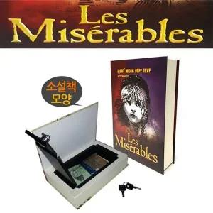 책금고 레미제라블 금고 저금 보관함 보관 책 저금통 지폐