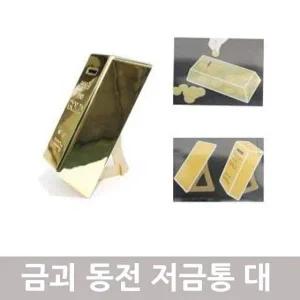 금괴 통 동전 골든바 예쁜저금통 저금통