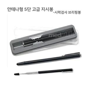 메드올 안테나형 5단 고급 지시봉 시력검사 브리핑봉
