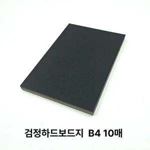 B4 사이즈 검정 하드보드지 10매 딱딱한 보드지 종이 (WFJ7FGX)