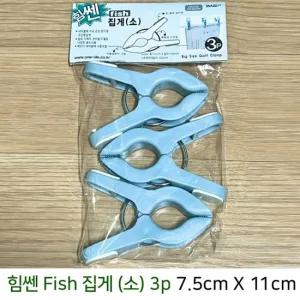 피쉬 힘센 빨래집게 소 3p  색상랜덤) 7.5cm X 11cm 이불 빨래 논슬립 가정 세탁봉