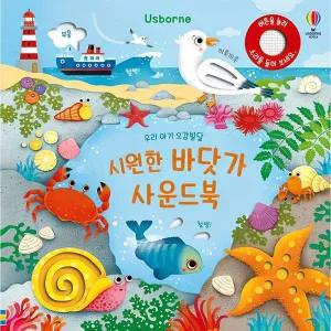 어스본코리아 Usborne우리 아기 오감발달 시원한 바닷가 사운드북