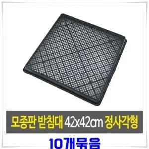 블랙 화분트레이 42x42cm) 10개 플라스틱화분 모종판받침대 삽목상자 플라스틱화분 포트상자