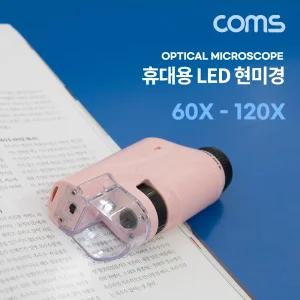 Coms 휴대용 LED 현미경 60x-120x 배율60X120X 60X120X확대경 LED용 용LED 용현미경 60X120X