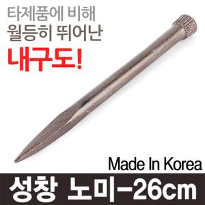 성창 노미 신호 신호대 족장 건설 반생이 정 해머 망치 함마 콘크리트 석재 작업현장 수공구 공구 꽂챙이