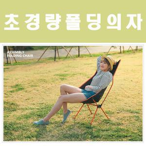 초경량/캠핑의자/안락/가벼운/편한의자