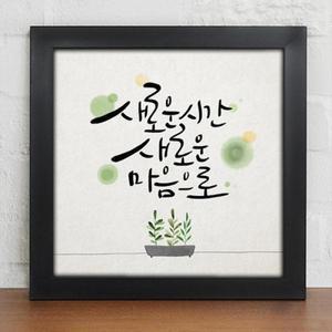 iy605-힘이되는말한마디 캘리그라피 인테리어액자