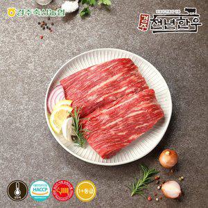 [경주축협] 경주천년한우 1+등급 양지국거리(덩어리) 500g /냉장