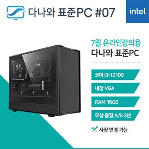 다나와표준PC 온라인강의용 250707 (16GB, M.2 500GB) 조립컴퓨터 M