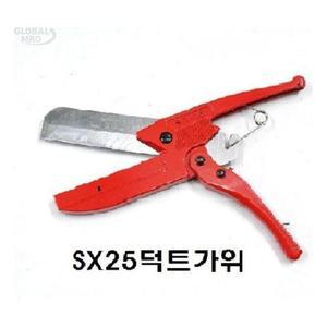 [SZ8XWYA]덕트가위 다목적가위 부품 자재 SX25(일제)