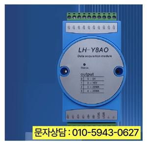 LH-Y8AO 절연 전류 아날로그 출력 모듈 8비트 데이터 RS-485 버스 MODBUS 고정밀