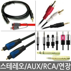 고급 스테레오 케이블 오디오 연장선 2RCA 음성 음향 스피커 앰프 광케이블 젠더 AUX
