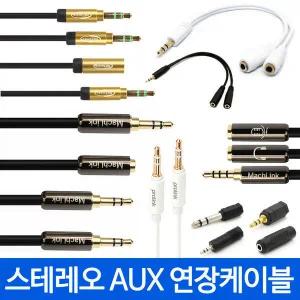 고급형 3.5 AUX 케이블 이어폰 연장선 억스 옥스 변환 젠더 스테레오 헤드셋 이어셋 스피커 차량용 케이블