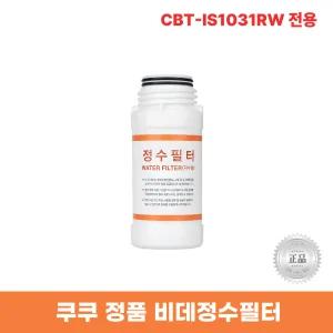 쿠쿠비데정수필터 CBT-IS1031RW 전용 한반향필터