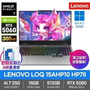 LENOVO LOQ 15AHP10 HP7II 게이밍 노트북 16GB램 SSD512GB 윈도우11 라이젠AI 7 250 RTX5060 300nit 고성능