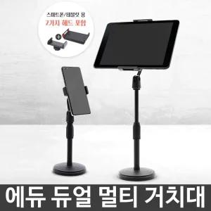 듀얼 멀티거치대 핸드폰거치대 스탠드 테블릿거치대