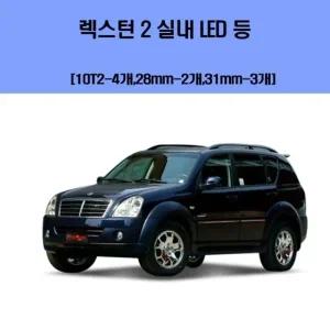 렉스턴 2 차량용 실내 LED 등 세트