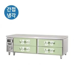 라셀르 업소용 간냉식 낮은서랍형 냉장테이블 LCBD-1844RG 1800mm 올스텐 (1800x700x590)
