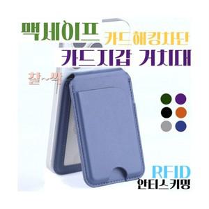 오르미 RFID 킹 차단 카드 지갑 거치대 탠드 수납 그립 마트 톡 신용 교통