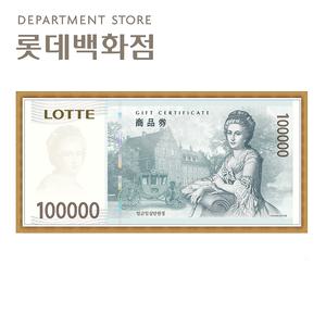 롯데백화점 상품권 10만원 /백화점상품권/롯데