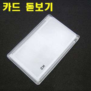 돋보기 카드돋보기 명함 안경 안경 씨드코리아  카드 명함 안경테 썬그라스 렌즈 확대경 실버용품