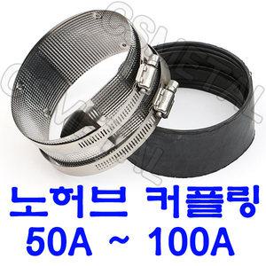 노허브 커플링 주철카플링 PVC파이프연결