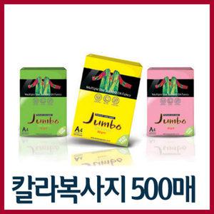 두성 A4 칼라복사지 500매입(점보)80g/칼라복사지/A4칼라용지/색상지/복사용지/칼라복사용지/oa용지/A4용지