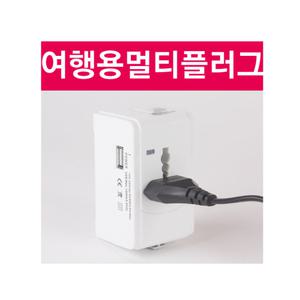 전세계 해외 여행용 아답터/USB 포트/멀티 플러그/멀티 /트래벌