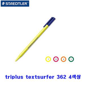 스테들러 트리플러스 텍스트서퍼 362 형광펜 하이라이트 노랑/주황/녹색/핑크 textsurfer 잉크번짐 최소화