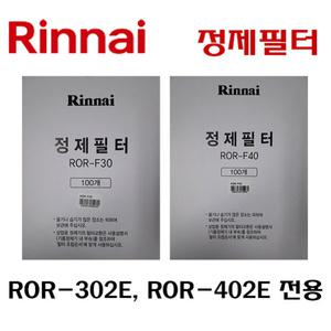 린나이 정제기필터 정제필터 ROR-F30 / ROR-F40 여과지